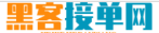 黑客24小时在线接单